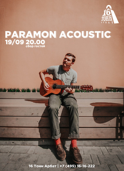 Афиша PARAMON